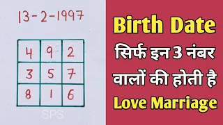 Birth Date से जाने आपकी Love marriage होगी या नहीं | Numerology | Lo shu grid