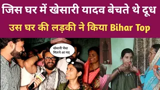 जिस घर में खेसारी यादव बेचते थे दूध उस घर की बेटी ने किया Bihar Top तो मिलने आ गए Khesari Laal Yadav