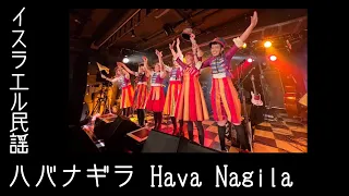 [歌ってみたヨ81] ハバナギラ(Hava Nagila)イスラエル民謡