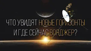 Что увидят Новые Горизонты и где сейчас Вояджер?