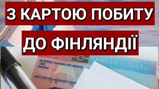 З Картою Побиту до Фінляндії