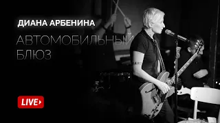 Диана Арбенина - Автомобильный блюз (Квартирник 2019)