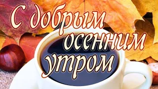 С Добрым Осенним Утром. Красивое пожелание Доброе утречко.