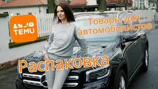 Mercedes & Temu. Заказ товаров для автомобилистов на сайтеTemu. Распаковка