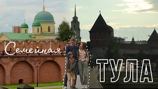 Тула. Кремль, набережная, музей «Тульские самовары», музей оружия, музей гармони.