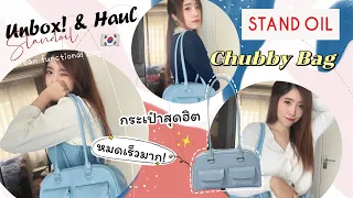 Unbox & Haul กระเป๋า STAND OIL รุ่น Chubby Bag 🇰🇷👜 หมดเร็วมากเพราะน่ารักจริง | TickTock's Diary