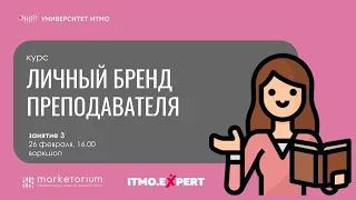 Как преподавателю сформировать личный бренд (Marketorium, ITMO.Expert, 26.02)