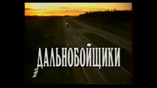 Альтернативная заставка "Дальнобойщиков (Интер, июль 2001)