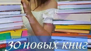 ОГРОМНЫЕ КНИЖНЫЕ ПОКУПКИ | 30 штук  | ГОРА НОВЫХ КНИГ