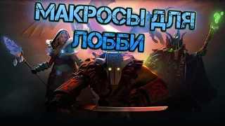 Макросы (скрипты) для ЛОББИ в Дота 2 Реборн