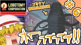 【Lobotomy Corporation】初見殺し反対！初見殺し絶滅希望！！～PART６～【ゆっくり実況】