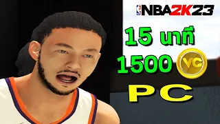 วิธีปั่นเงิน VC สายฟรี NBA2K23 MyCareer PC ง่ายๆ