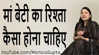 Mother Daughter Relationship - मां बेटी का रिश्ता - Maa Beti Ka Rishta- Monica Gupta