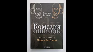 Встреча-презентация нового перевода «Комедии ошибок» У.Шекспира с  М.Бородицкой и М.Амелиным