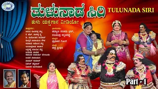 Thulunada Siri || Part 1 || Yakshagana || Tulu
