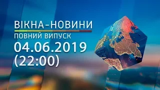 Вікна-новини. Выпуск от 04.06.2019 (22:00) | Вікна-Новини