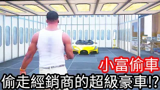 【Kim阿金】小富偷車 偷走新開經銷商的超級豪車!?《GTA 5 Mods》