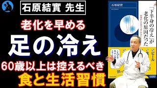 【老化防止】健康寿命を延ばす生き方:「『下半身の冷え』が老化の原因だった」を解説【本要約】