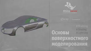 Rhinoceros. Modeling. Основы поверхностного моделирования. Fundamentals of surface modeling (RUS)