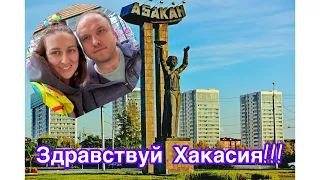 Здравствуй Абакан и Досвидание🤣🤣🤣