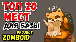 ТОП 20 МЕСТ ДЛЯ БАЗЫ 🔥Project zomboid🔥Гайд/Обучение