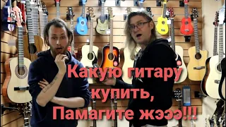 Как выбрать гитару в магазине, помогите жэээ!#купитьгитару