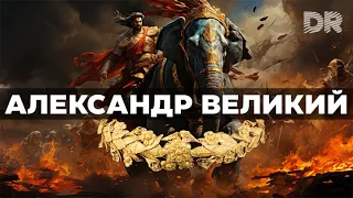 НЕВЕРОЯТНАЯ ЖИЗНЬ ИСКЕНДЕРА ВЕЛИКОГО