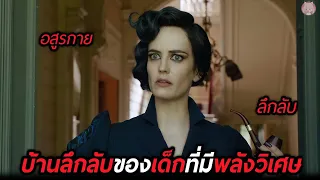 เมื่อเขาต้องตามหาบ้านลึกลับของเด็กที่มีพลังวิเศษ (สปอยหนัง) Miss Peregrine