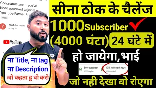 Best Trick😍- 1000 Subscribers 4000 hours Watchtime 24 घंटे में🔥 2 घंटे में Channel Monetize