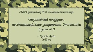 Спортивный праздник в подготовительной группе № 9, посвященный Дню защитника Отечества (22.02.2022)