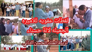 لقطات عفويه للاميره  الجميله لالة حسناء تدشن منتزه الزيتون