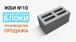 ЖБИ №10 - производитель керамзитобетонных блоков