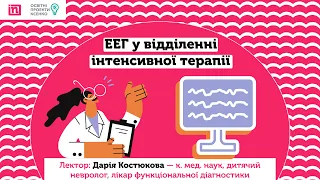 ЕЕГ у відділенні інтенсивної терапії ч.1