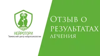 Гиперактивный ребенок с задержкой речи. Отзыв Нейротори № 263