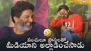 Trivikram Srinivas HILARIOUS Punches On Media | Allu Arjun | Ala Vaikunthapurramloo | Daily Culture