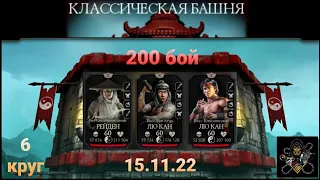 Классическая Башня: ФИНАЛ - Боссы 200 бой + ГЛАВНАЯ награда (6 круг) | Mortal Kombat Mobile
