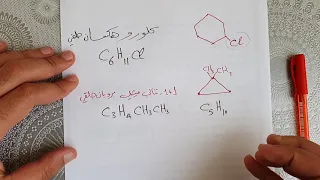 كيمياء عضوية درس 6 جزء 1 الألكانات الحلقية