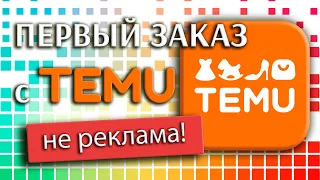 Пробный заказ с китайского сайта Temu - мой первый опыт / Распаковка посылки из Китая / НЕ РЕКЛАМА