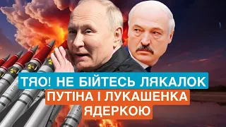 ТЯО!  Не бійтесь лякалок Путіна і Лукашенка «ядеркою»