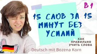 2. Как без усилий выучить 15 слов за 15 минут 🇩🇪