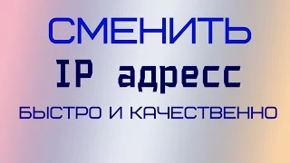 Программа для скрытия ip . Как сменить ip адрес компьютера простым способом.