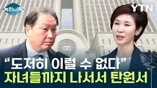 "최태원, 도저히 이럴 수 없다"...재판부도 이례적 질타 [Y녹취록] / YTN