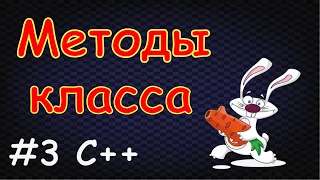 Методы класса в c++ что это? | ООП в C++ урок 3.