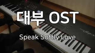 영화 대부  OST (Speak Softly Love ) 피아노 연주