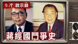 蔣經國鬥爭史 蔣氏父子是如何掌控黨政軍大權？【台灣啟示錄】復刻版 第123集｜洪培翔