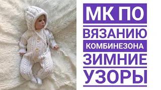 МК по вязанию комбинезона "Зимние узоры" на 0-3 мес. Часть 1. Вяжем основную часть.