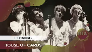 House of Cards [BTS RUS COVER by Camellia, ElliMarshmallow, HaruWei, Misato]
