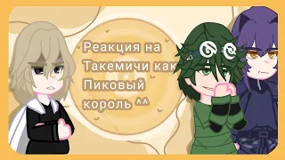 //Reaction to Takemichi as the King of Spades// Реакция на Такемичи как Пиковый король//