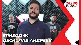 2&200podcast: Десислав Андреев (еп. 64)