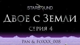 Starbound. Двое с Земли #4 - Светлячкопад